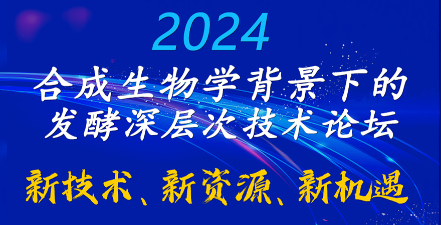 2024合成生物學(xué)背景下的發(fā)酵深層次技術(shù)論壇