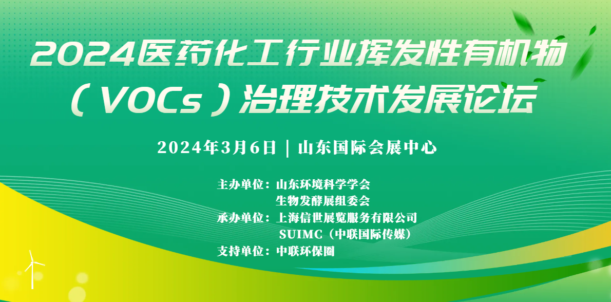 2024醫(yī)藥化工行業(yè)揮發(fā)性有機(jī)物（VOCs）治理技術(shù)發(fā)展論壇