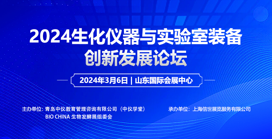 2024生化儀器與實(shí)驗(yàn)室裝備創(chuàng)新發(fā)展論壇