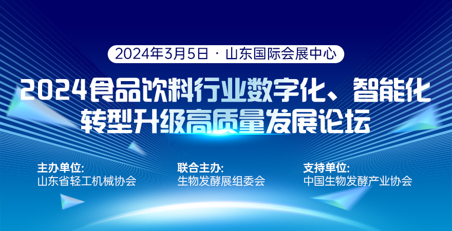 2024食品飲料行業(yè)數(shù)字化、智能化轉(zhuǎn) 型升級(jí)高質(zhì)量發(fā)展論壇