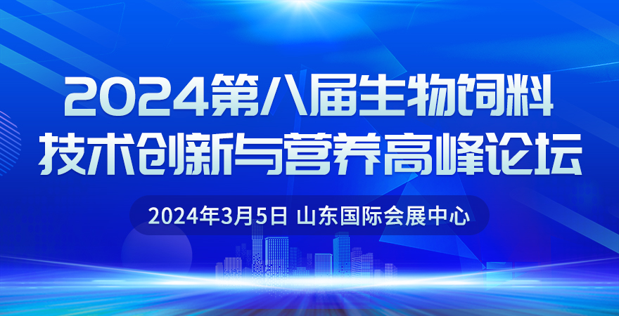 2024第八屆生物飼料高質(zhì)量發(fā)展論壇