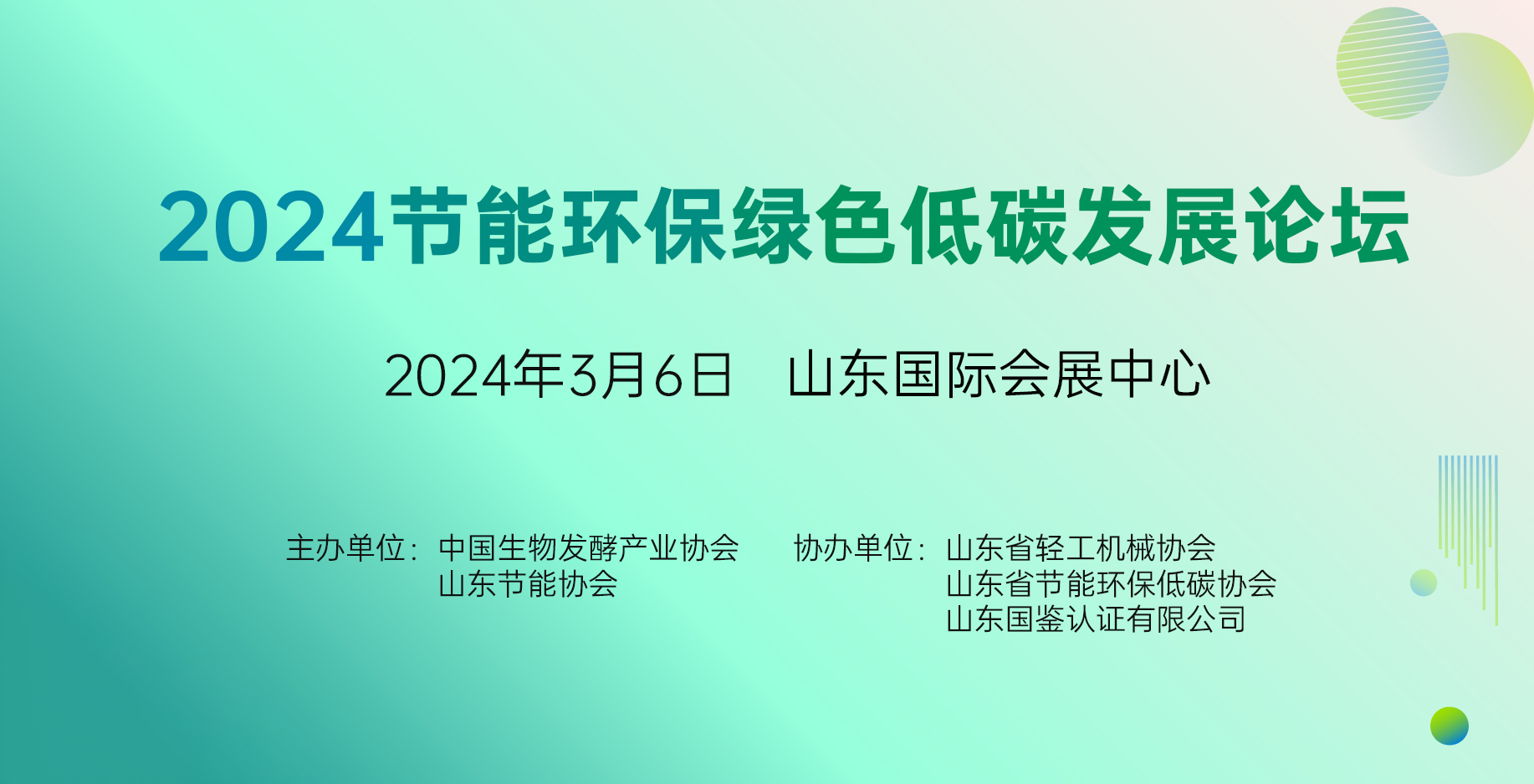 2024節(jié)能環(huán)保綠色低碳發(fā)展論壇