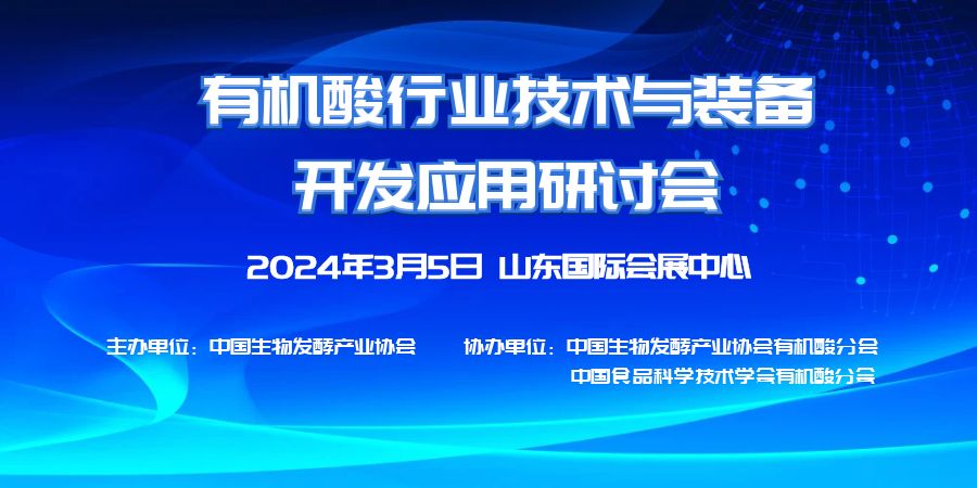 2024有機(jī)酸行業(yè)技術(shù)與裝備開(kāi)發(fā)應(yīng)用研討會(huì)